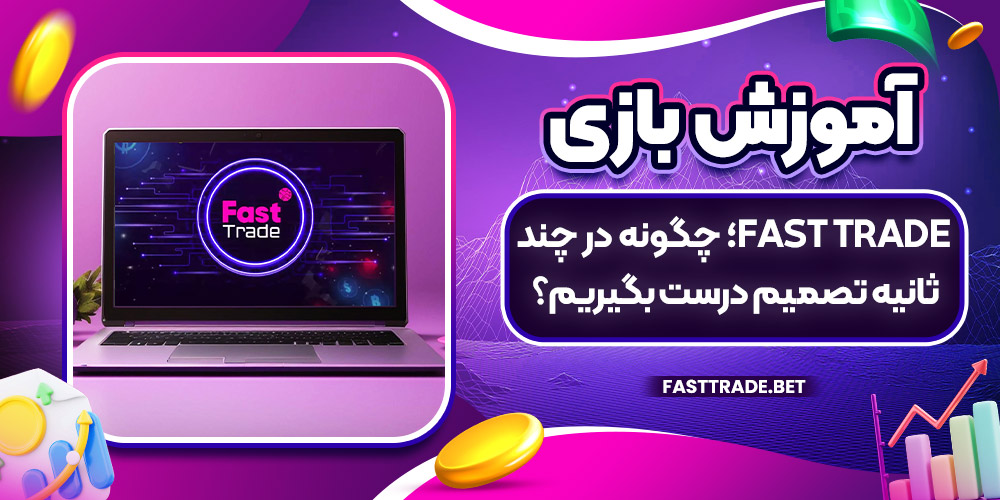 آموزش بازی Fast Trade؛ چگونه در چند ثانیه تصمیم درست بگیریم؟