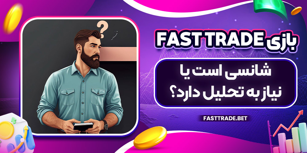 آیا بازی Fast Trade شانسی است یا نیاز به تحلیل دارد؟