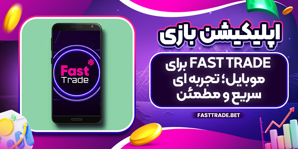 اپلیکیشن بازی Fast Trade برای موبایل؛ تجربه‌ ای سریع و مطمئن