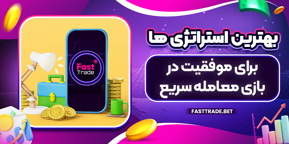 بهترین استراتژی‌ ها برای موفقیت در بازی معامله سریع
