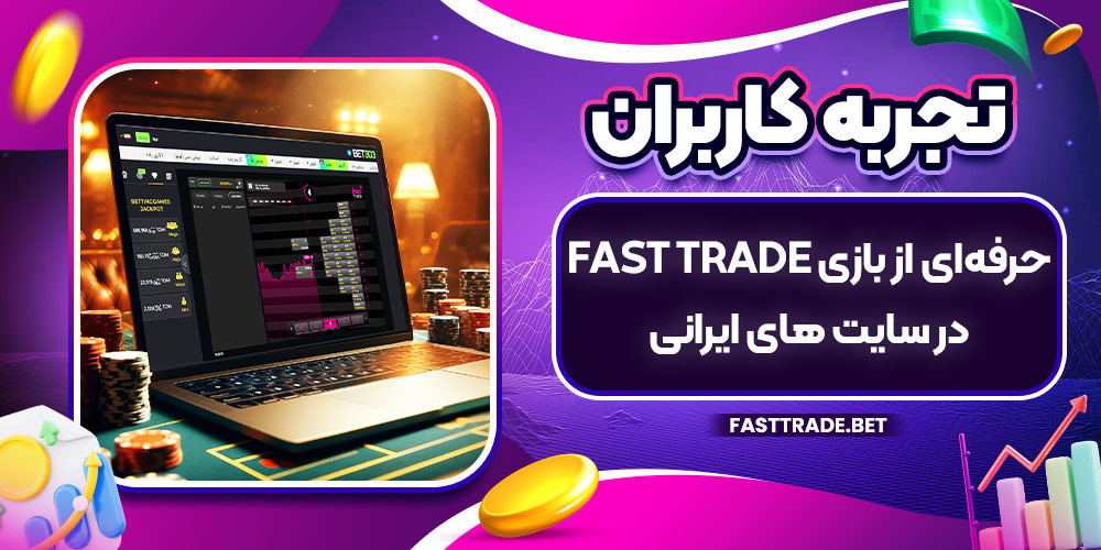 تجربه کاربران حرفه‌ای از بازی Fast Trade در سایت‌ های ایرانی