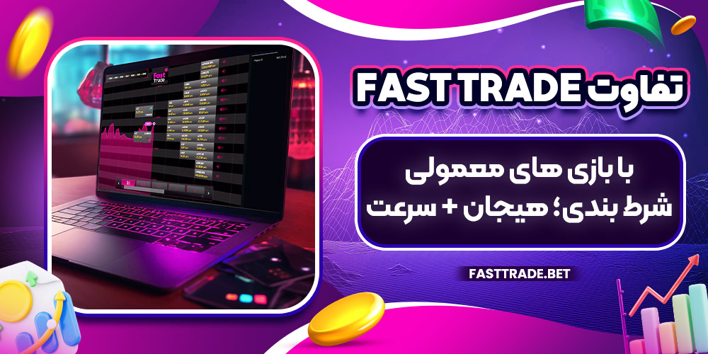 تفاوت Fast Trade با بازی‌ های معمولی شرط بندی؛ هیجان + سرعت