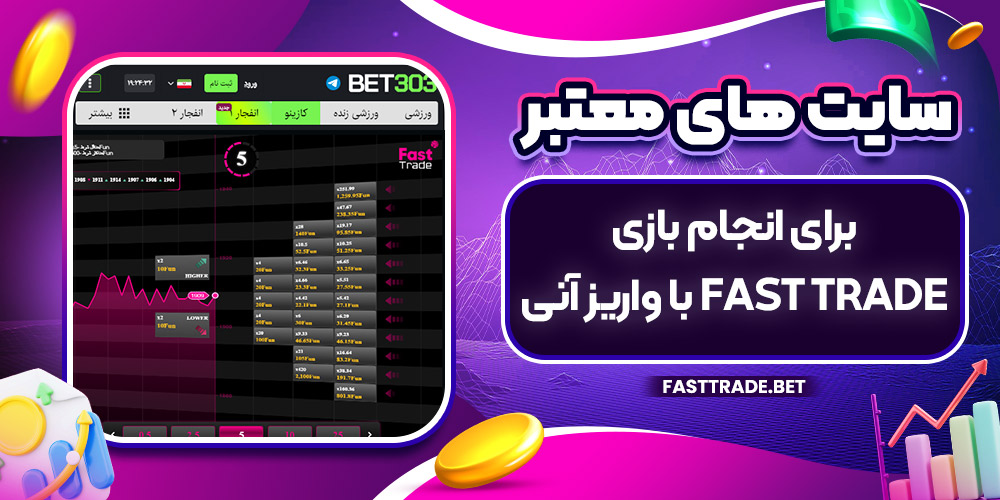 سایت‌ های معتبر برای انجام بازی Fast Trade با واریز آنی