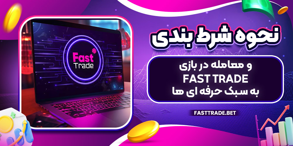 نحوه شرط بندی و معامله در بازی Fast Trade به سبک حرفه‌ ای‌ ها